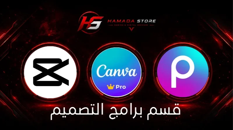 اشتراكات برامج تصميم